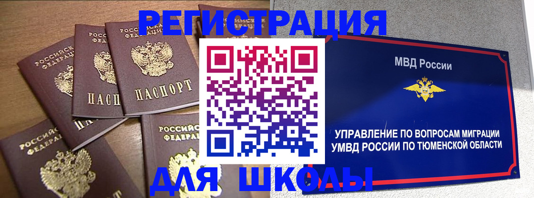 временная регистрация для школы в Немане